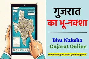 Bhu Naksha Gujarat 2024 : ऑनलाइन ऐसे देखें गुजरात का भू नक्शा, जानिए पूरी प्रक्रिया