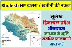 Bhulekh HP खसरा / खतौनी की नकल (Online): भूलेख हिमाचल प्रदेश