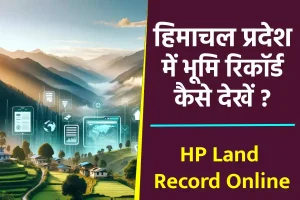 हिमाचल प्रदेश में भूमि रिकॉर्ड कैसे देखें ? HP Land Record
