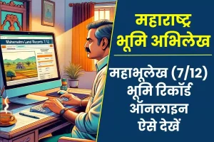 महाराष्ट्र भूमि अभिलेख 7/12 खसरा ऑनलाइन कैसे देखें?