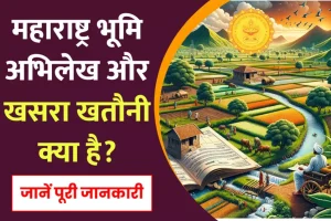 महाराष्ट्र भूमि अभिलेख और खसरा खतौनी क्या है?