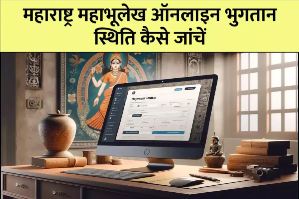 महाराष्ट्र महाभूलेख ऑनलाइन भुगतान स्थिति कैसे जांचें