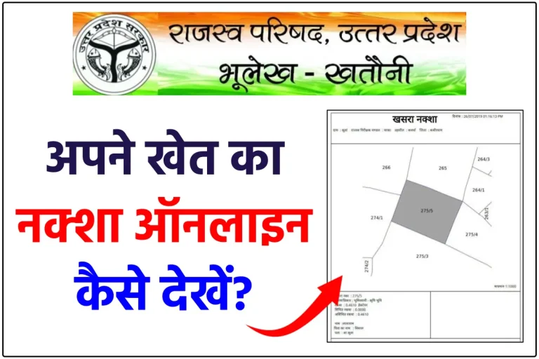 अपने खेत का नक्शा ऑनलाइन कैसे देखें? जानें यूपी में अपने Khet Ka Naksha देखने की विधि