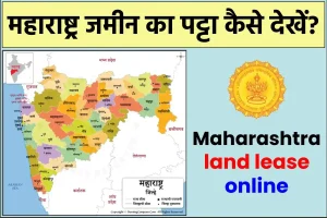 महाराष्ट्र जमीन का पट्टा ऑनलाइन कैसे देखें?